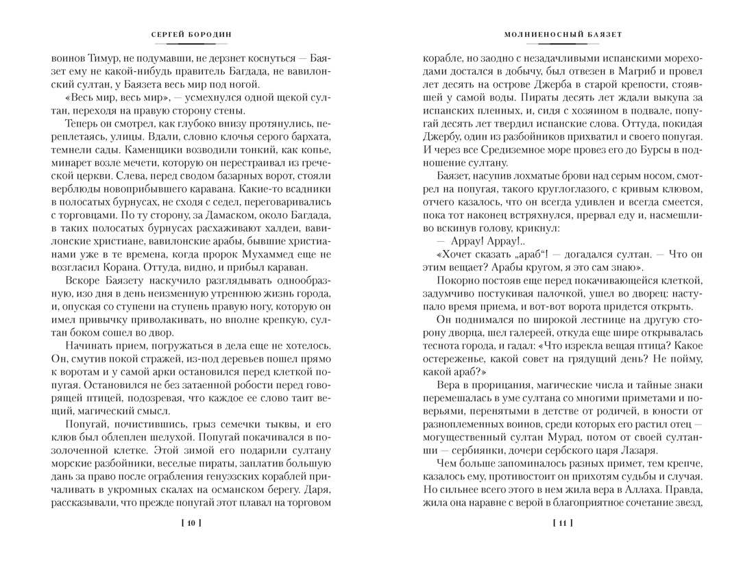 Звезды над Самаркандом: Молниеносный Баязет. Белый конь, Отрывок из книги