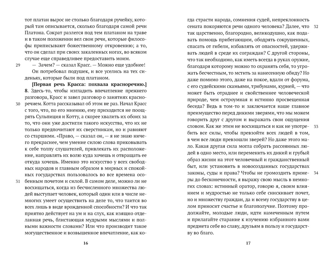 Об ораторском искусстве, Отрывок из книги