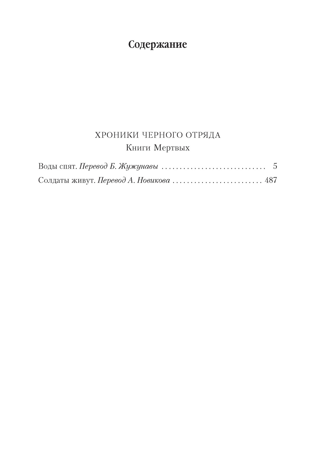 Хроники Черного Отряда. Книги Мертвых, Глен Кук