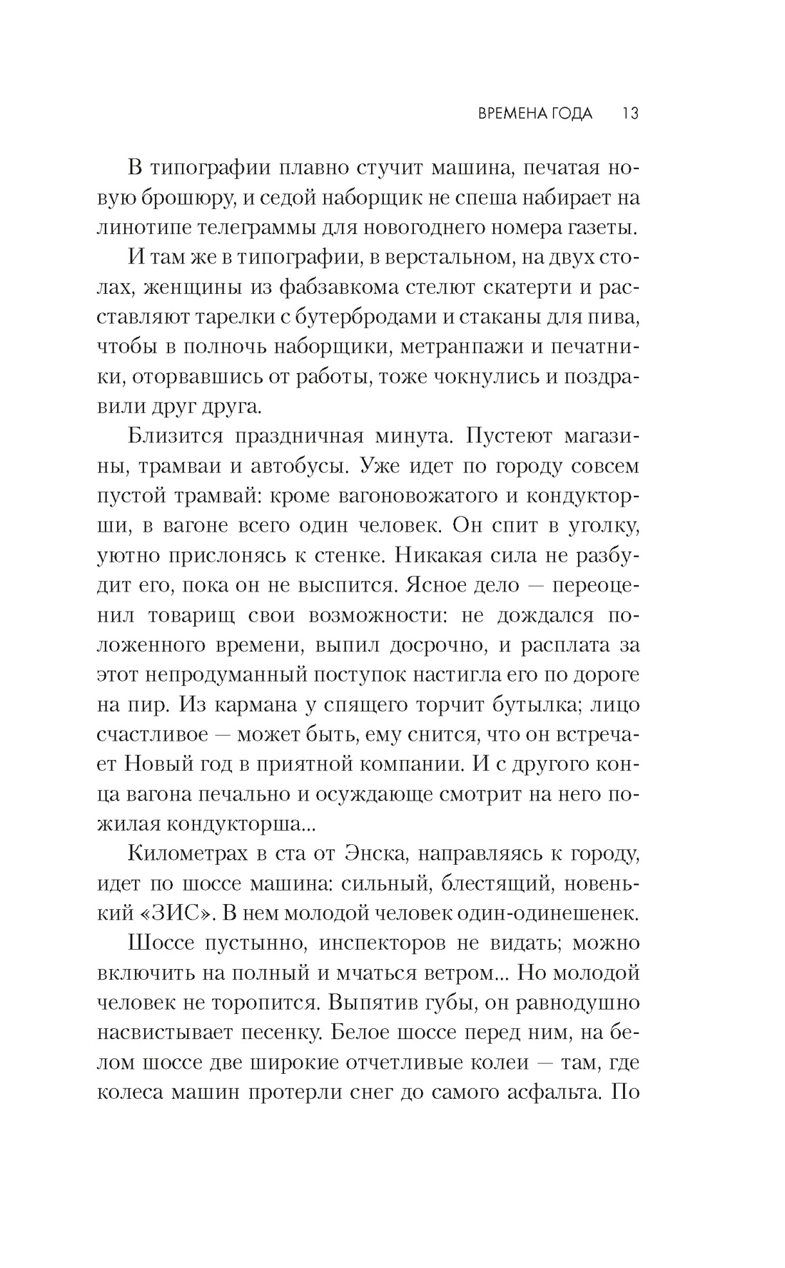 Времена года, Отрывок из книги
