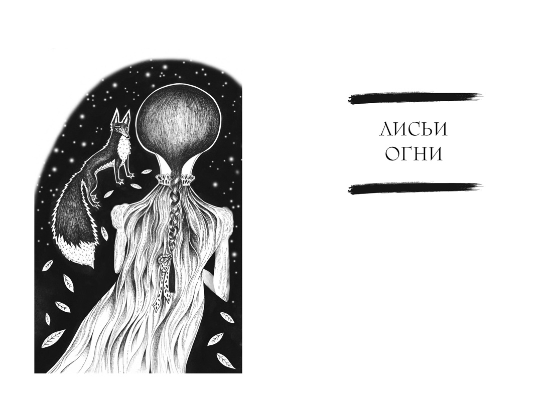 Сказочные женщины: Баба-Яга, Снежная королева и другие персонажи фольклора разных стран, Отрывок из книги