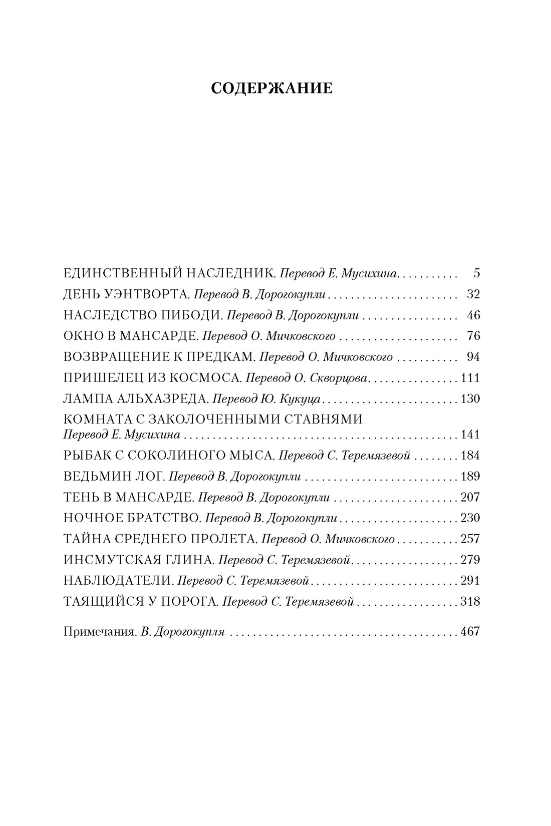 Таящийся у порога, Говард Филлипс Лавкрафт