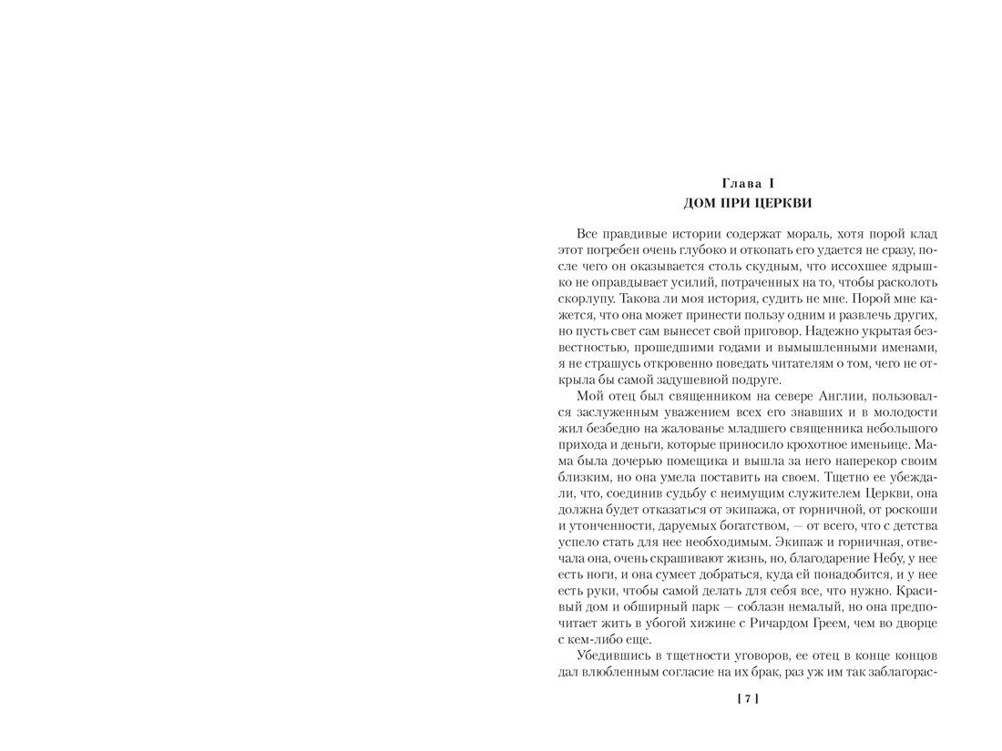 Агнес Грей. Незнакомка из Уайлдфелл-Холла. Стихотворения (с иллюстрациями), Отрывок из книги