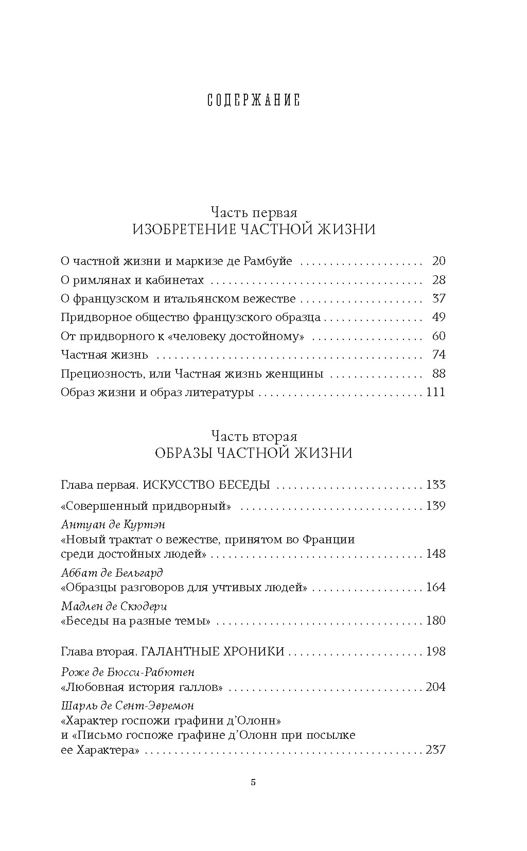 Искусство частной жизни. Век Людовика XIV, Мария Неклюдова