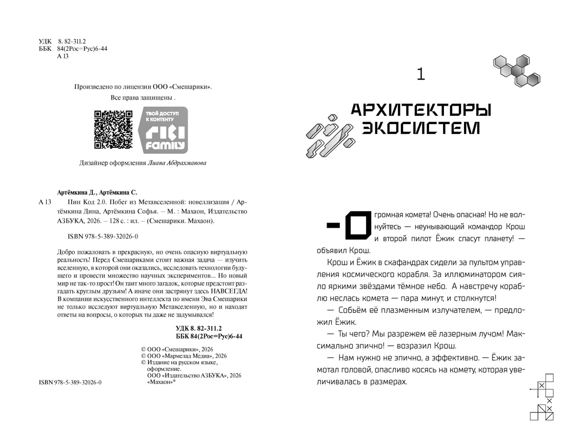 Пин Код 2.0. Побег из Метавселенной, Дина Артемкина