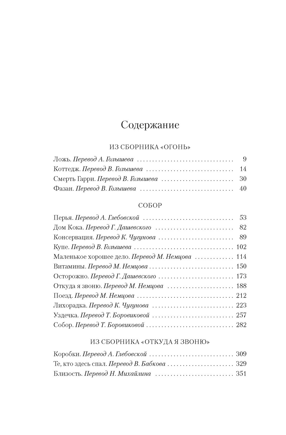 Собор. Откуда я звоню и другие истории, Реймонд Карвер 