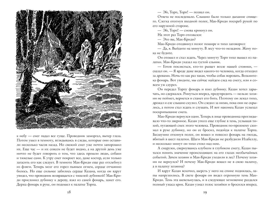 Бродяги Севера (иллюстр. С. Лолека), Отрывок из книги