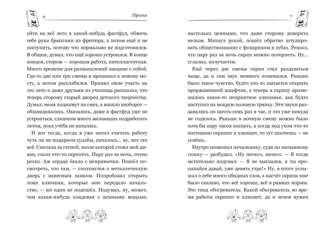 Смешарики-аниматроники, Отрывок из книги