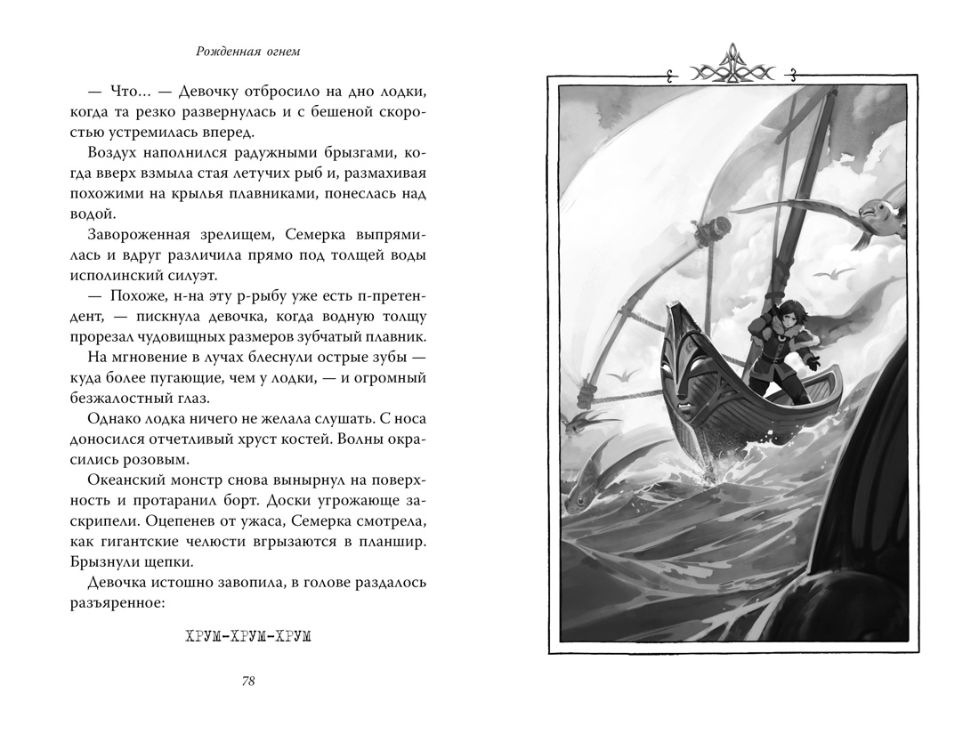 Рожденная огнем. Книга 3. Синичка и Подземелье света, Отрывок из книги