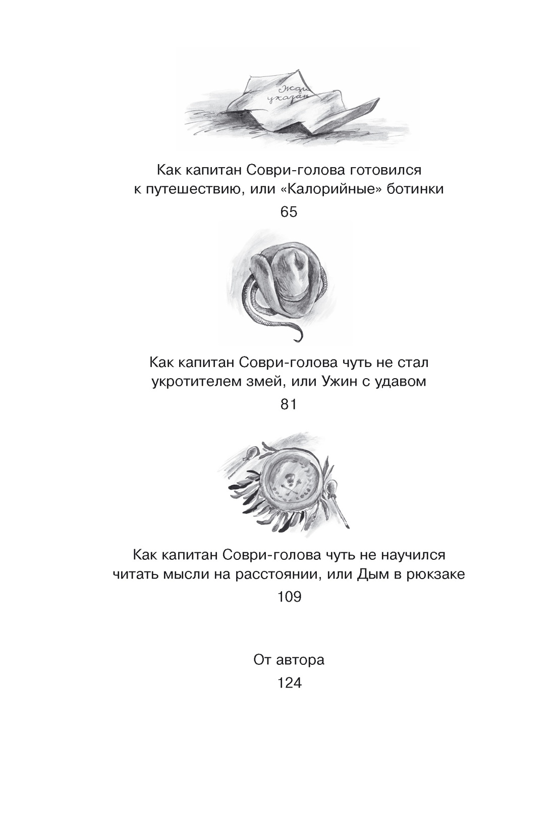 Капитан Соври-голова, Отрывок из книги