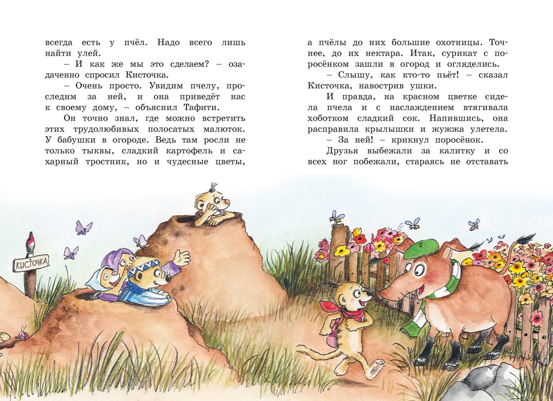 Тафити и невоспитанный медоед, Отрывок из книги