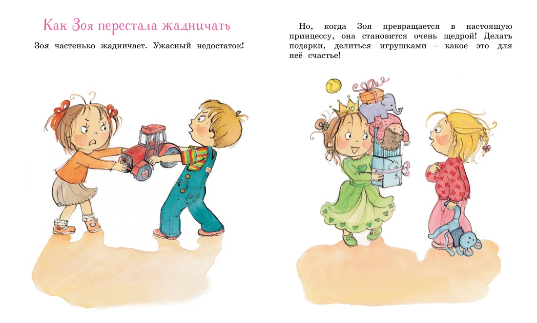 Как Зоя перестала жадничать, Отрывок из книги