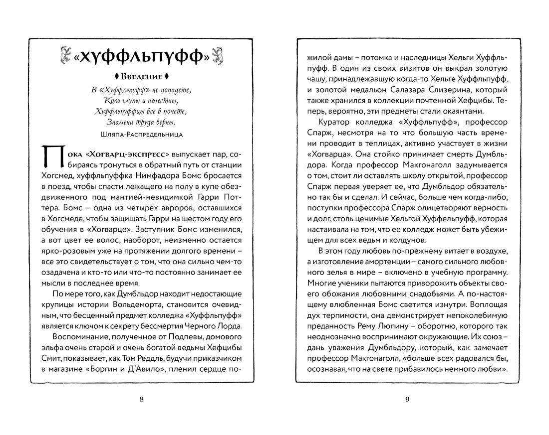 Гарри Поттер и Принц-полукровка (Хуффльпуфф), Отрывок из книги