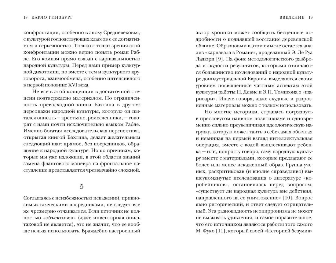 Сыр и черви. Картина мира одного мельника, жившего в XVI веке, Отрывок из книги