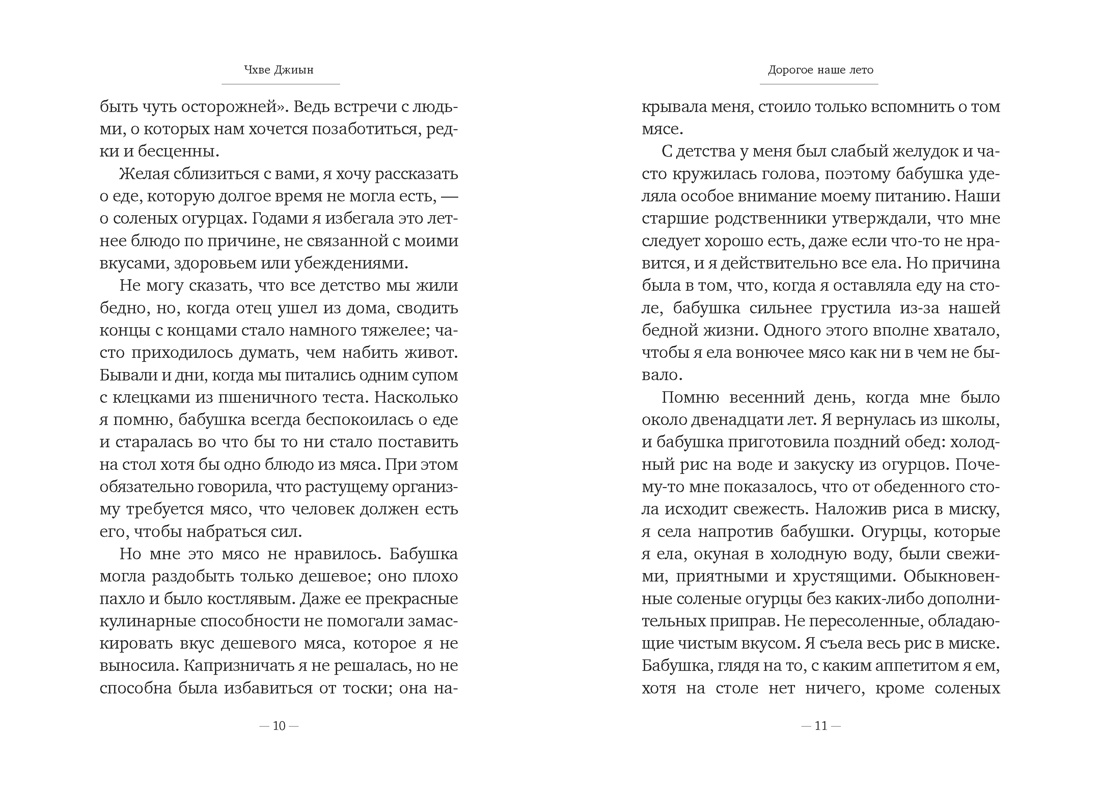 Дорогое наше лето, Отрывок из книги