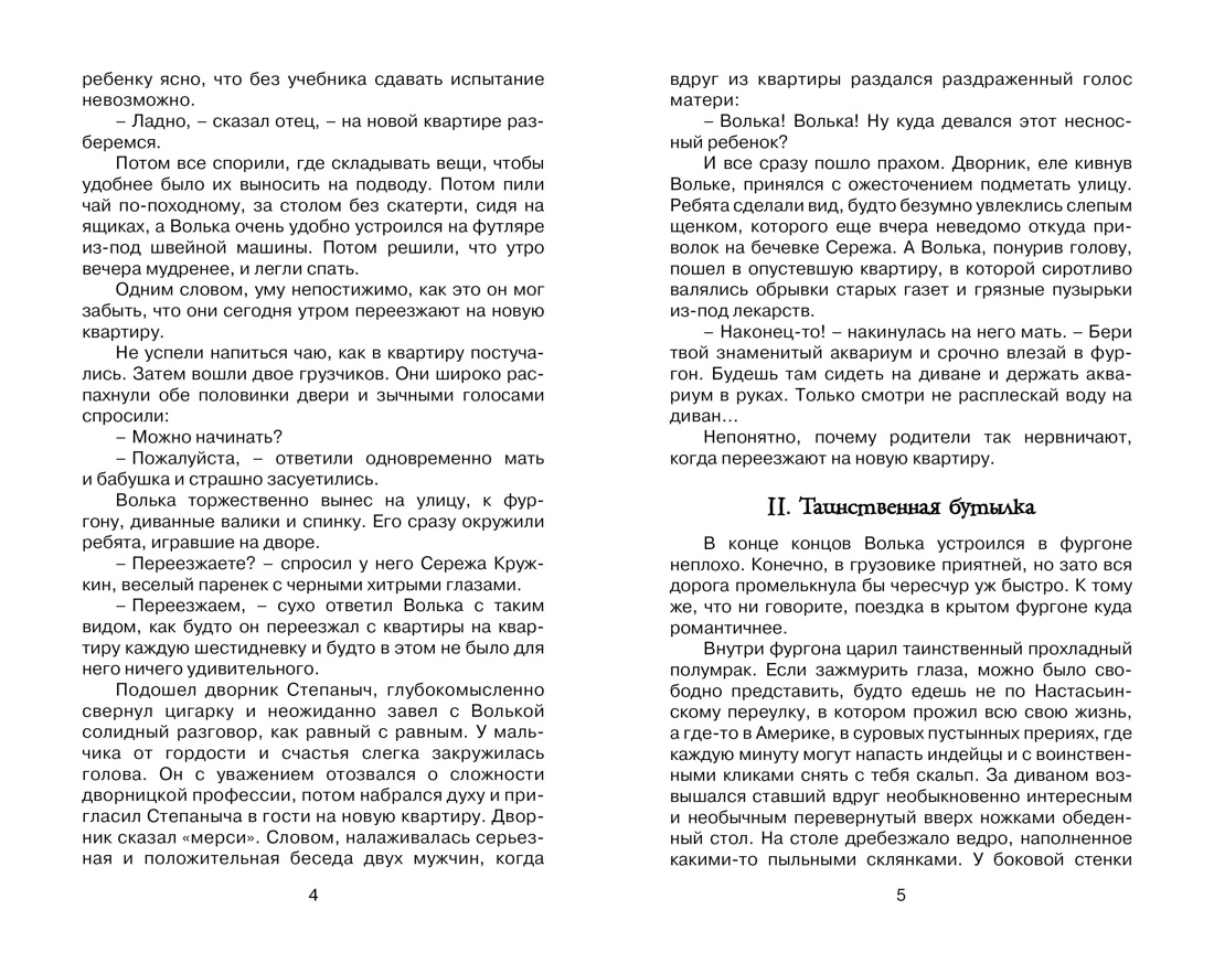 Старик Хоттабыч, Отрывок из книги