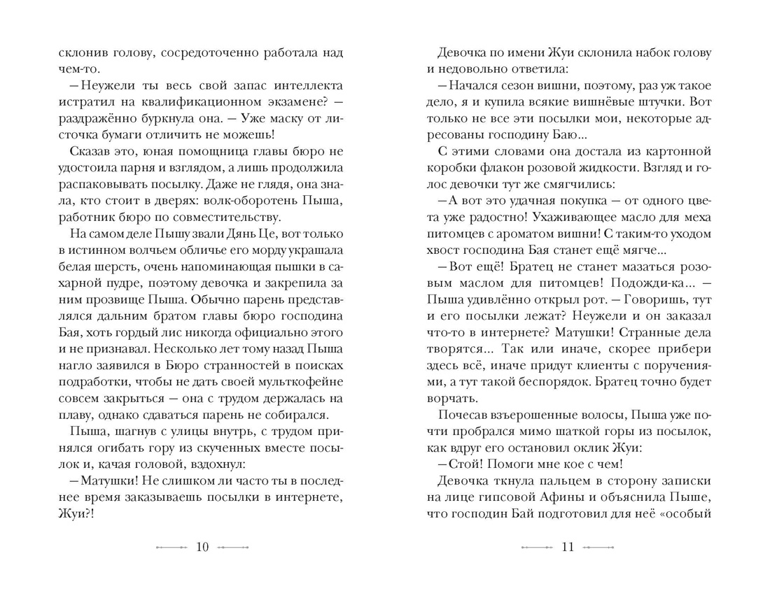 Бюро странностей. Оживший лабиринт, Отрывок из книги