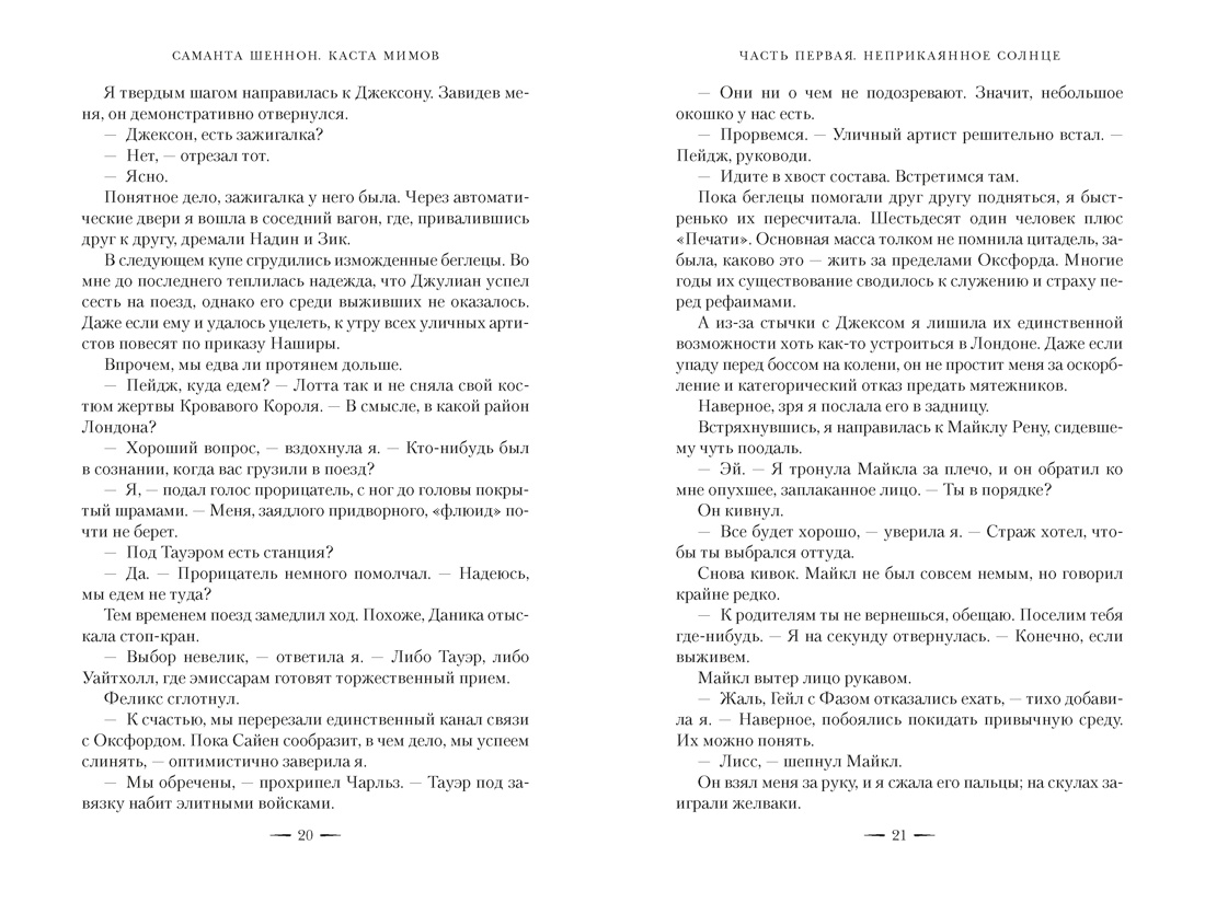 Каста мимов. Новая авторская версия к десятилетию цикла, переработанная и дополненная, с бонусом, Отрывок из книги