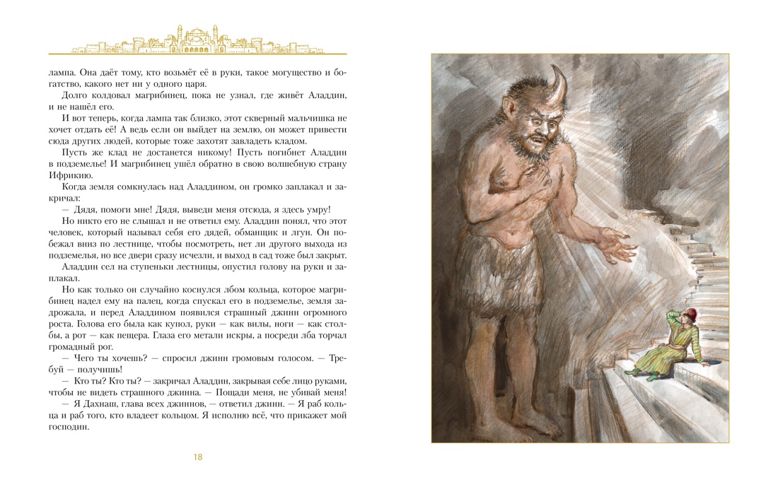 Аладдин и волшебная лампа  (иллюстрации А. Рейпольского), Отрывок из книги