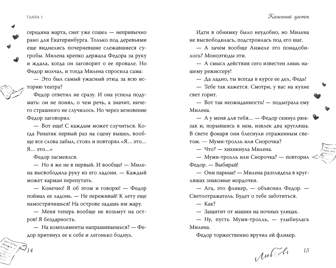 Дотронуться до сердца, Отрывок из книги