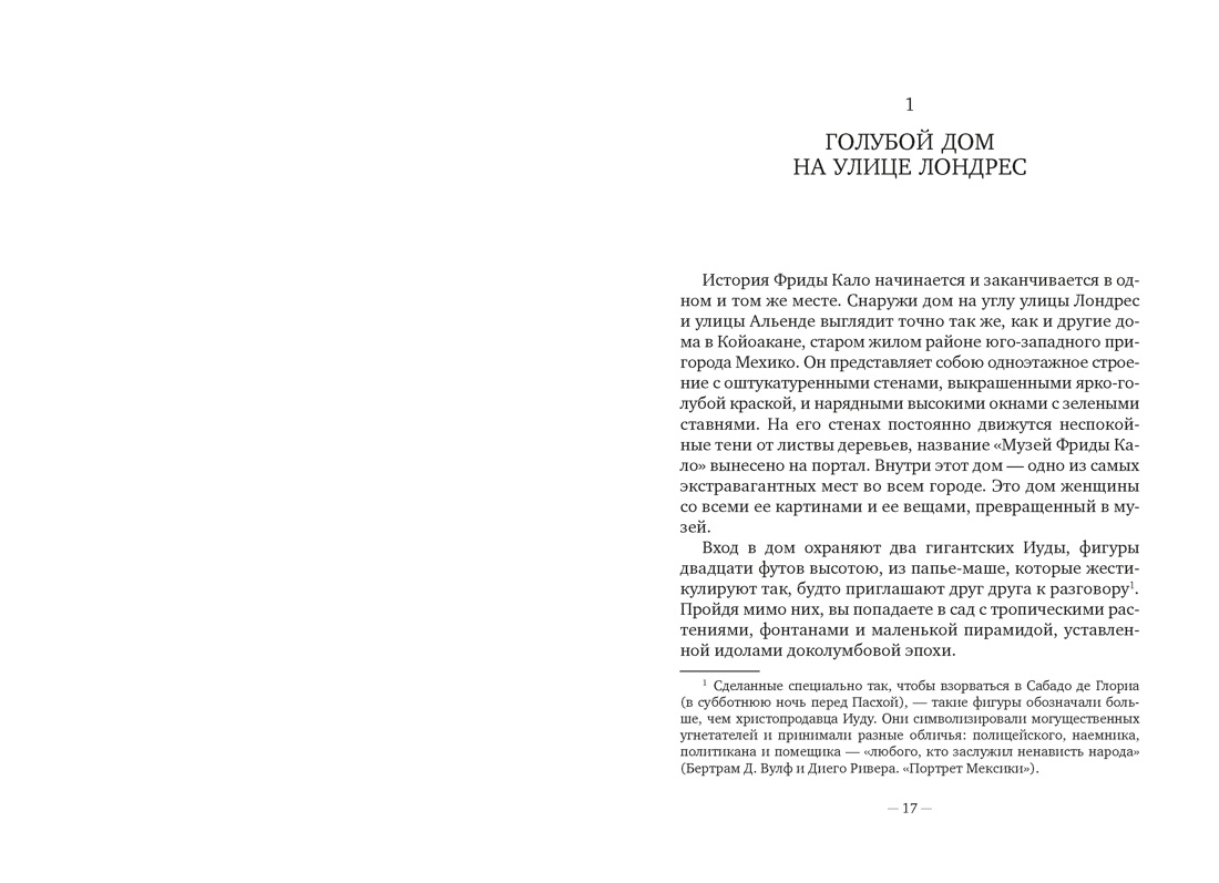 Фрида Кало, Отрывок из книги