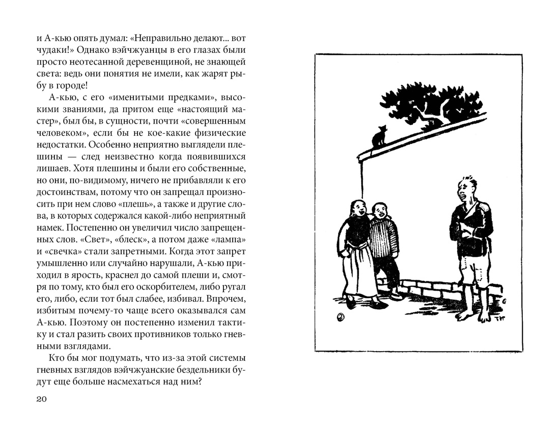 Подлинная история А-кью, Отрывок из книги