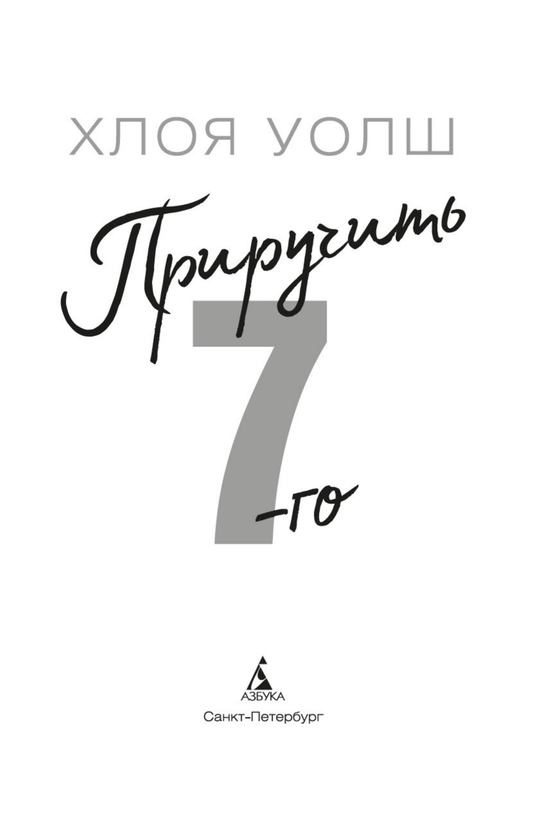 Приручить 7-го, Отрывок из книги