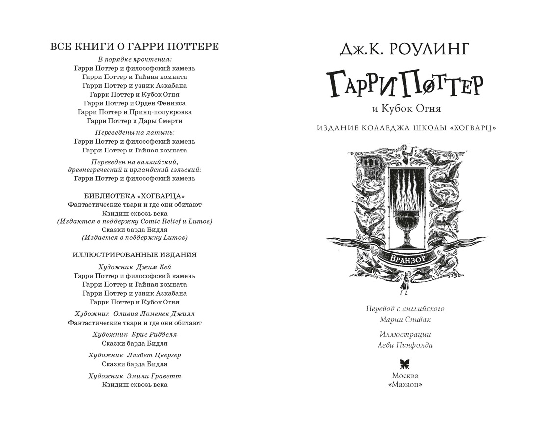Гарри Поттер и Кубок Огня (Вранзор), Джоан Кэтлин Роулинг