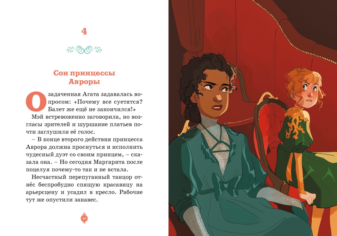 Тайны Парижской оперы. Дело №2, Отрывок из книги