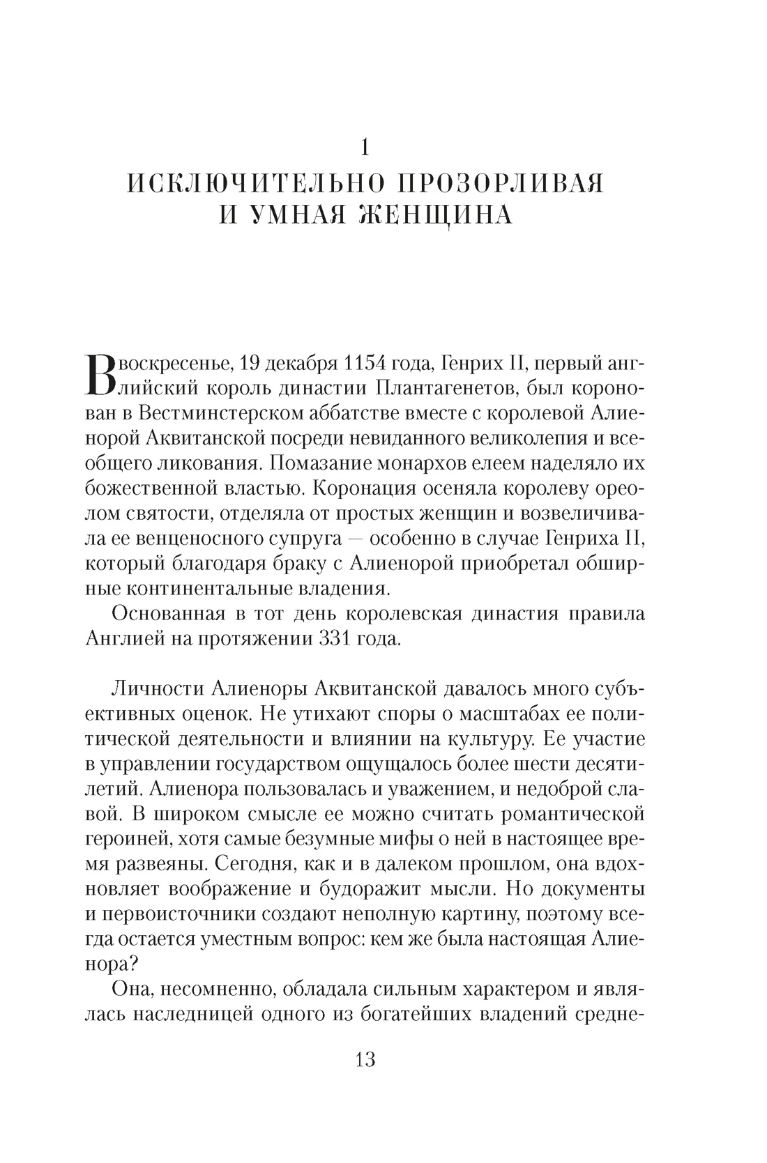 Королевы Крестовых походов, Отрывок из книги