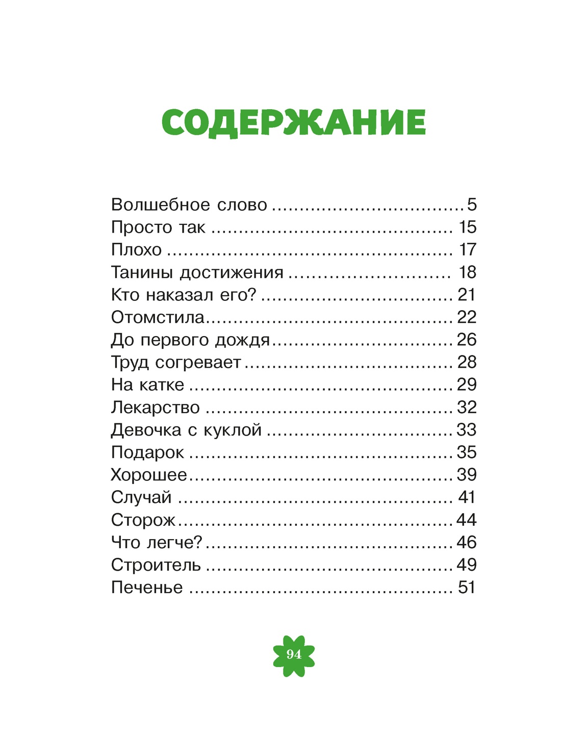Волшебное слово, Валентина Осеева
