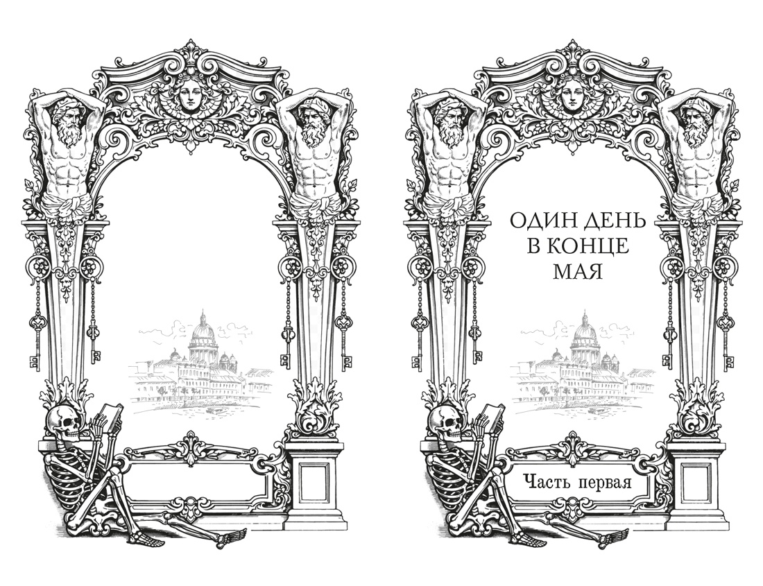 Пленники белых ночей, Отрывок из книги