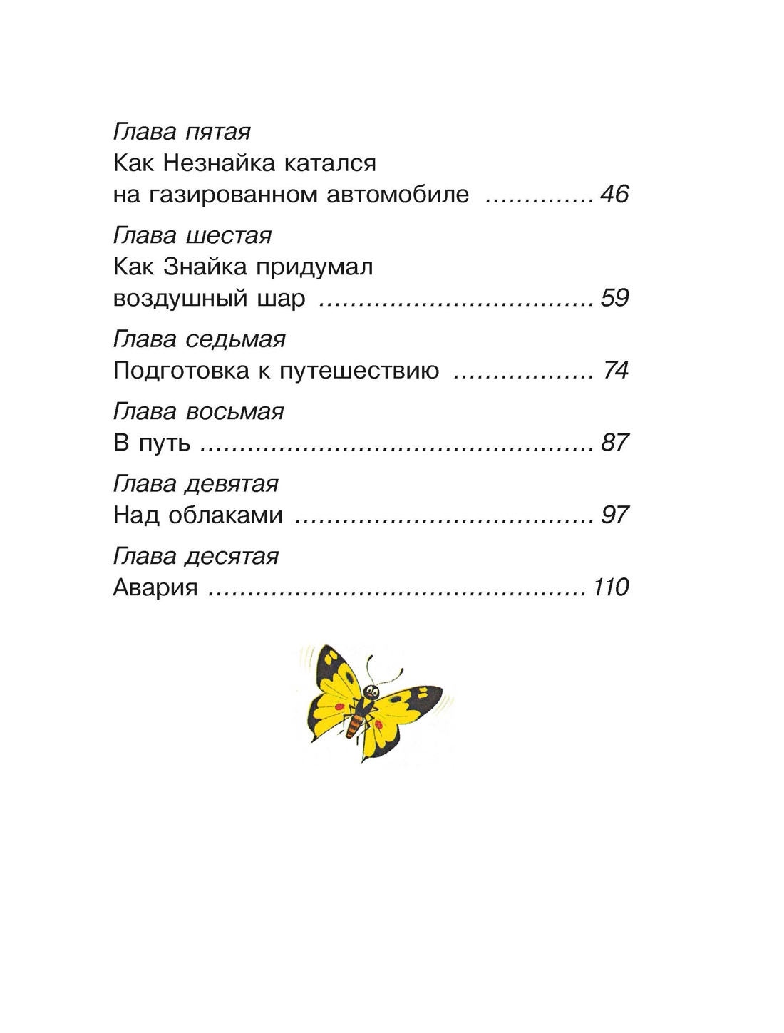 Приключения Незнайки и его друзей. Главы из романа, Отрывок из книги