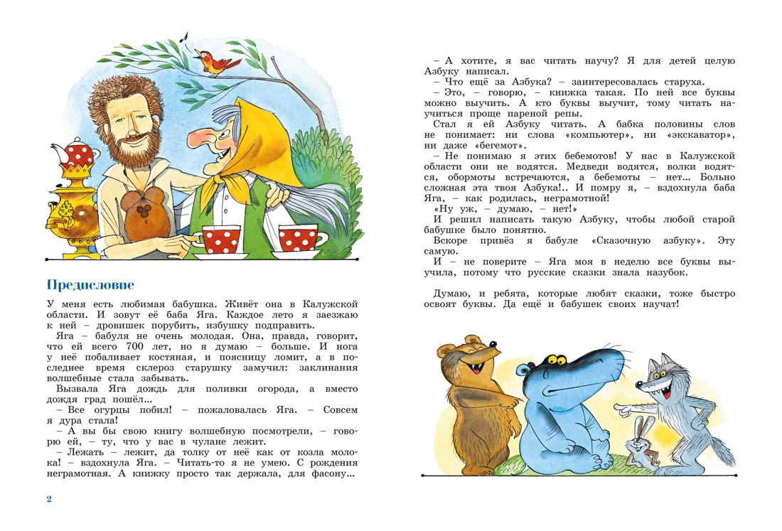 Азбука Бабы яги, Андрей Усачёв