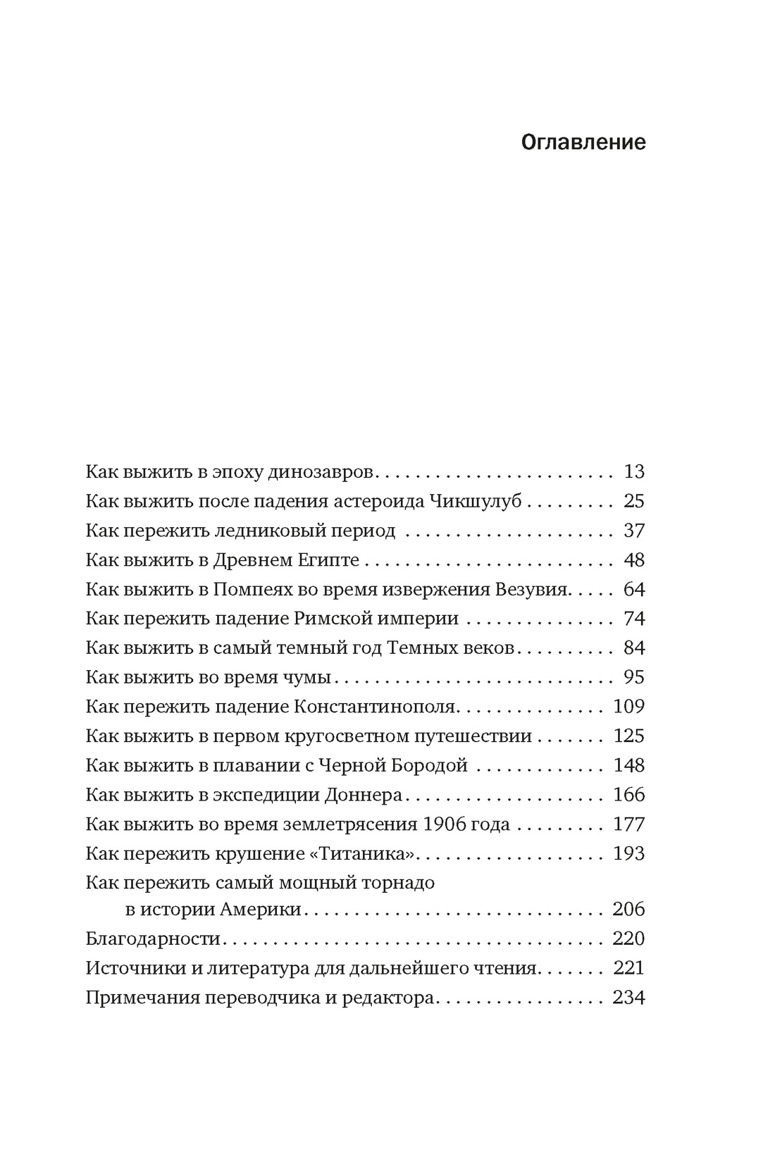 Выживание (не) гарантировано. Путешествие во времени вместе с историком, Коди Кэссиди