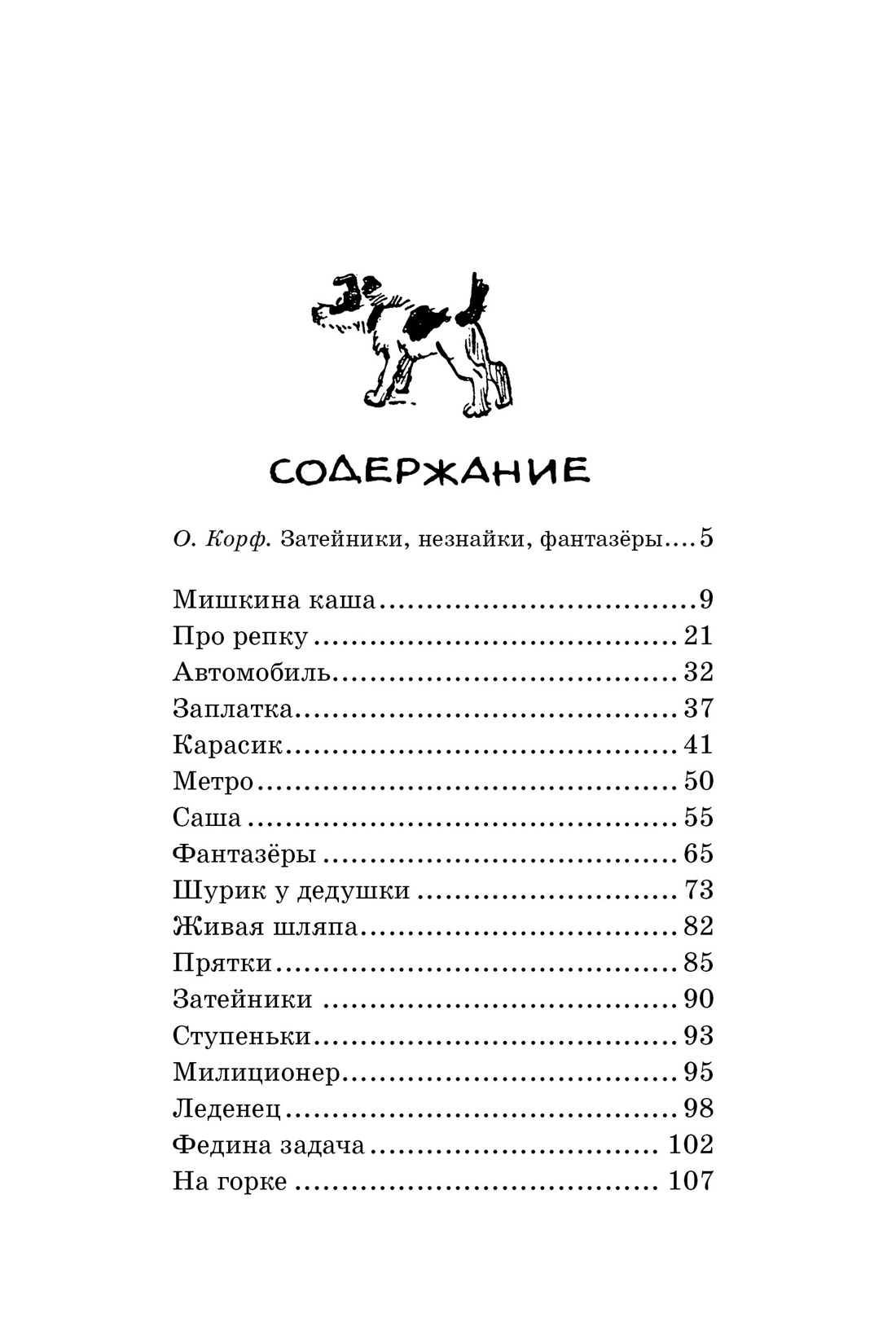 Мишкина каша. Рассказы, Николай Носов