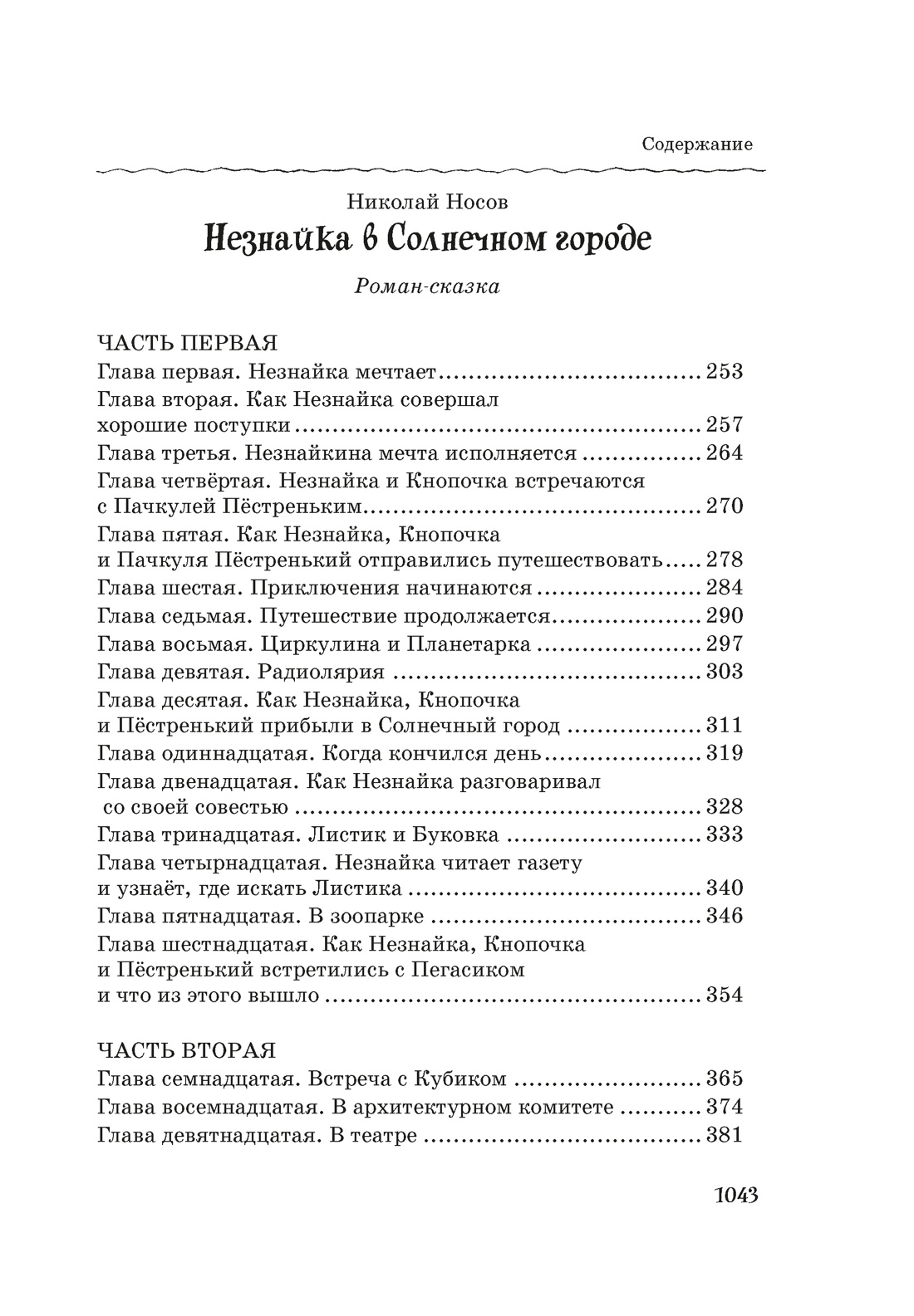 Все, все, все приключения Незнайки, Отрывок из книги