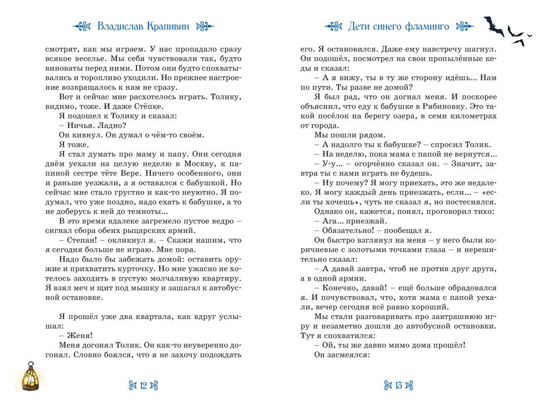 Дети Синего Фламинго, Отрывок из книги