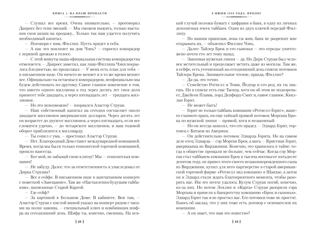 Благородный Дом. Роман о Гонконге  (комплект), Отрывок из книги