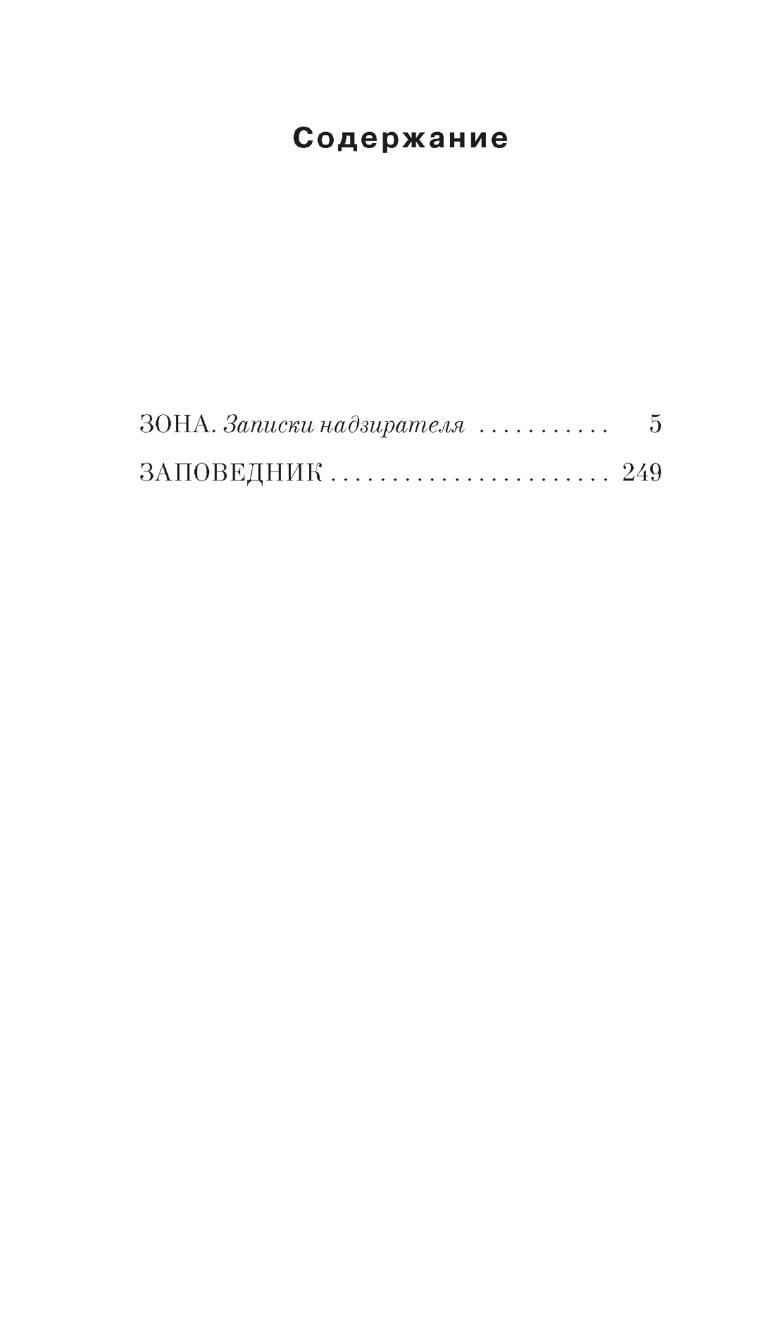 Заповедник, Сергей Довлатов