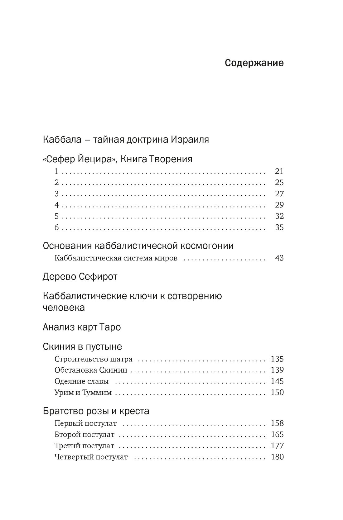 Тайные учения: От каббалы до масонского символизма, Мэнли Палмер Холл