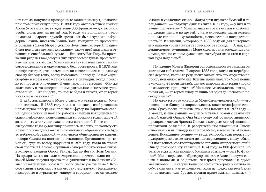 Чарующее безумие. Клод Моне и водяные лилии (Бестселлеры Non-Fiction), Отрывок из книги