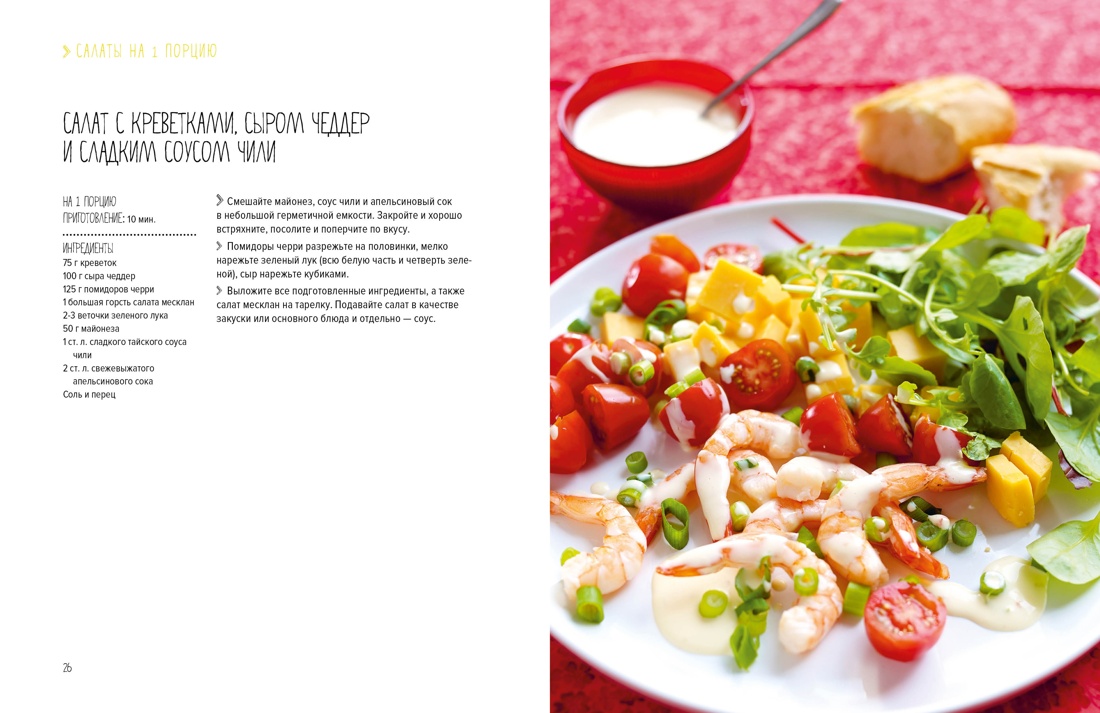 Тайны гурмана (Мечта гурмана, Барбекю, Салаты). Сборный комплект из 3-х книг в коробе, Отрывок из книги