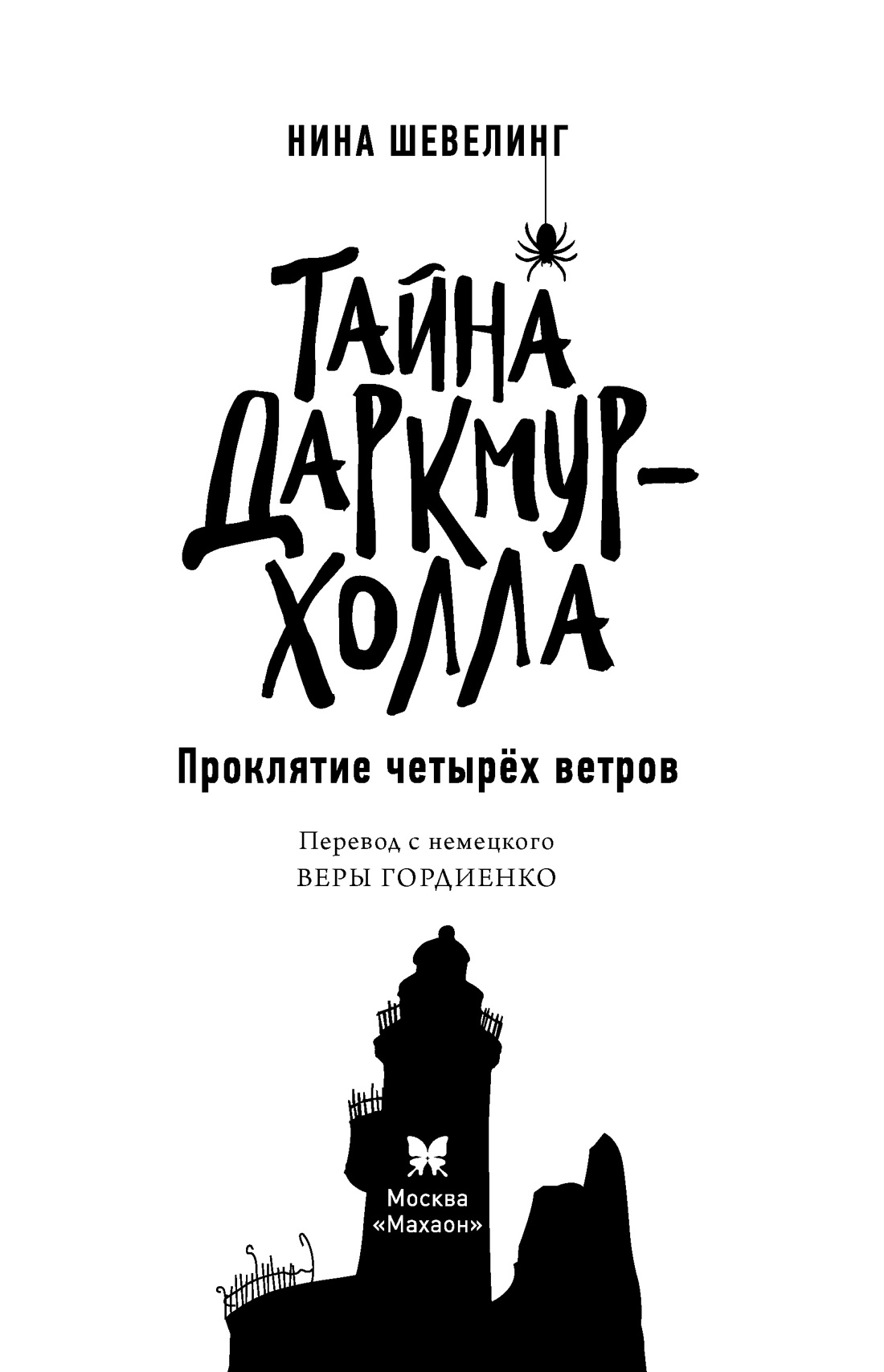 Проклятие четырёх ветров, Отрывок из книги