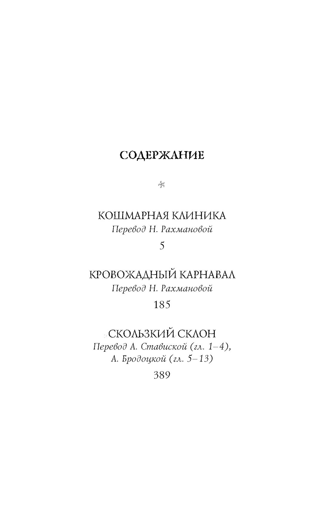Тридцать три несчастья. Т. 3. Превратности судьбы, Лемони Сникет