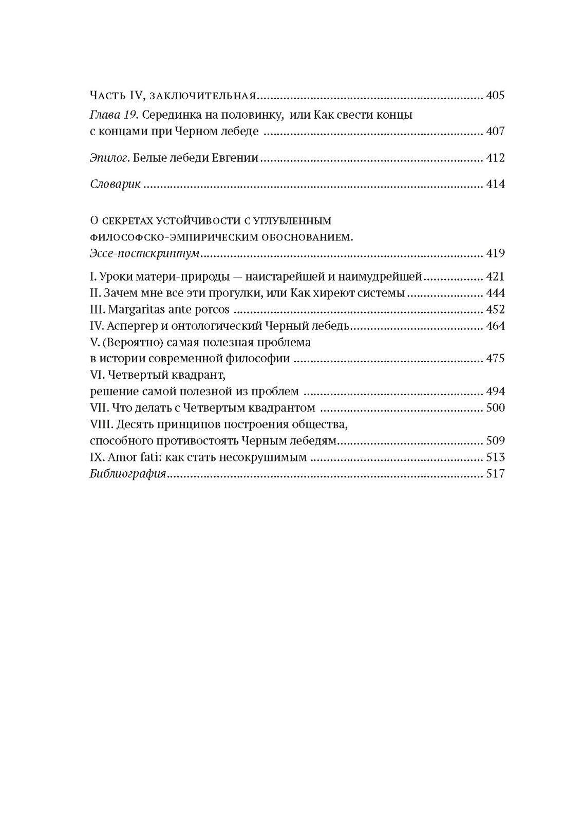 Черный лебедь. Под знаком непредсказуемости (3-е издание, исправленное), Отрывок из книги