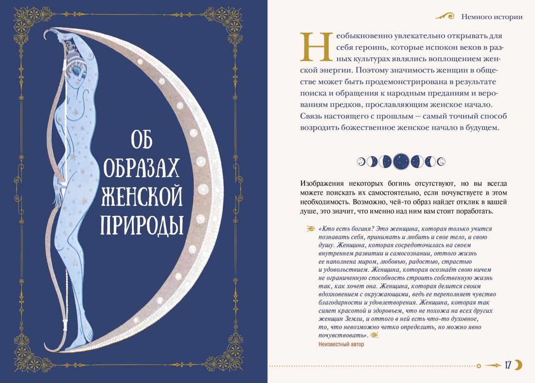 Женская сила. Луна, циклы, ритуалы, Отрывок из книги