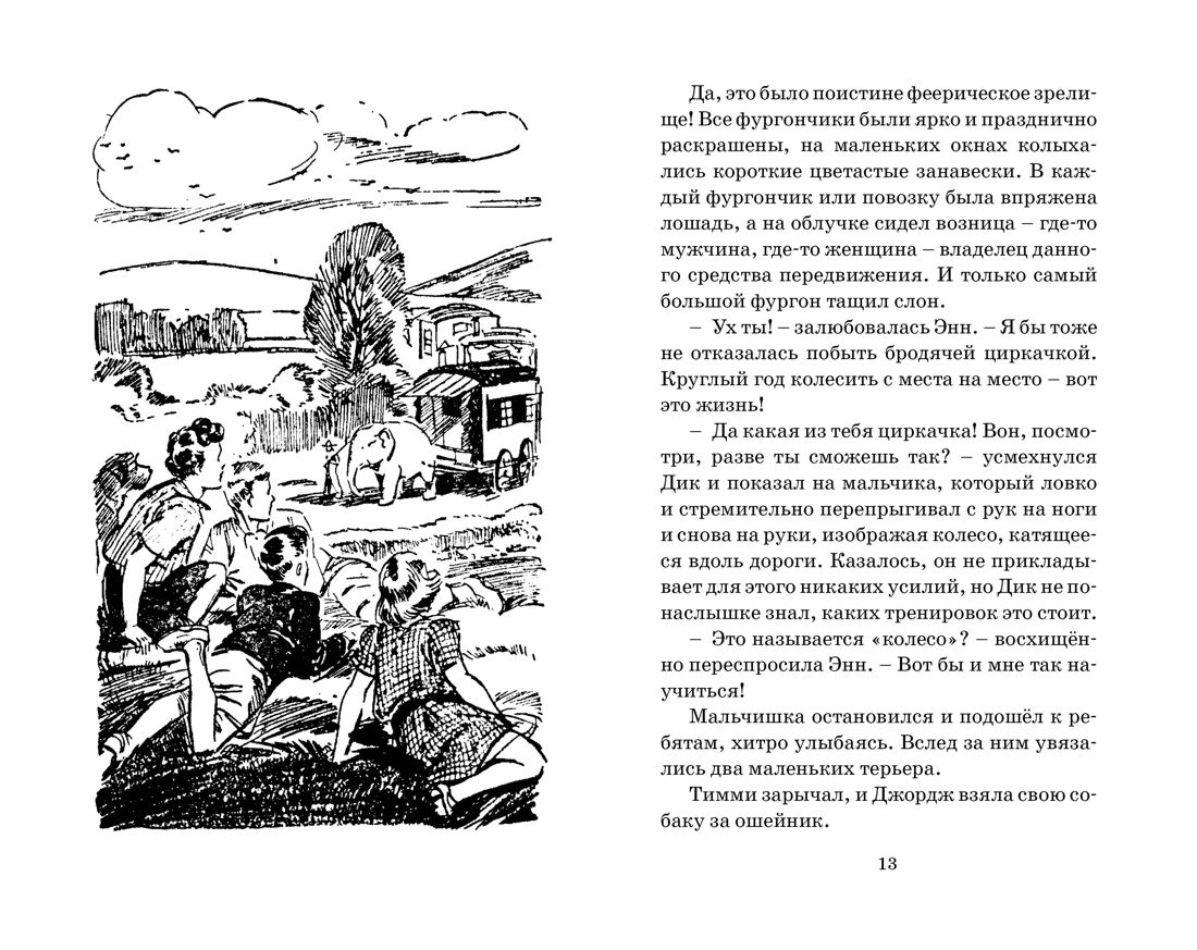 По следам бродячего цирка, Энид Блайтон