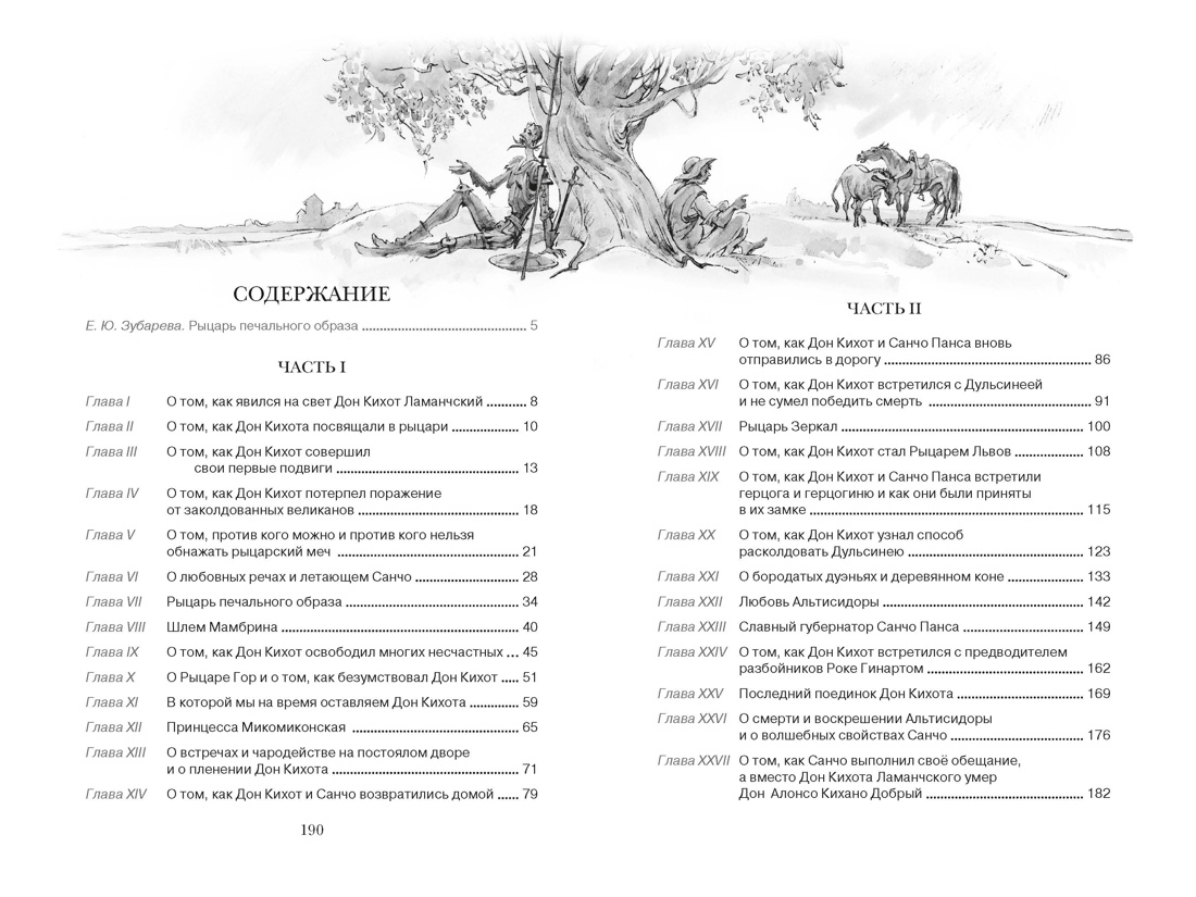 Дон Кихот (Чтение-лучшее учение), Мигель де Сервантес