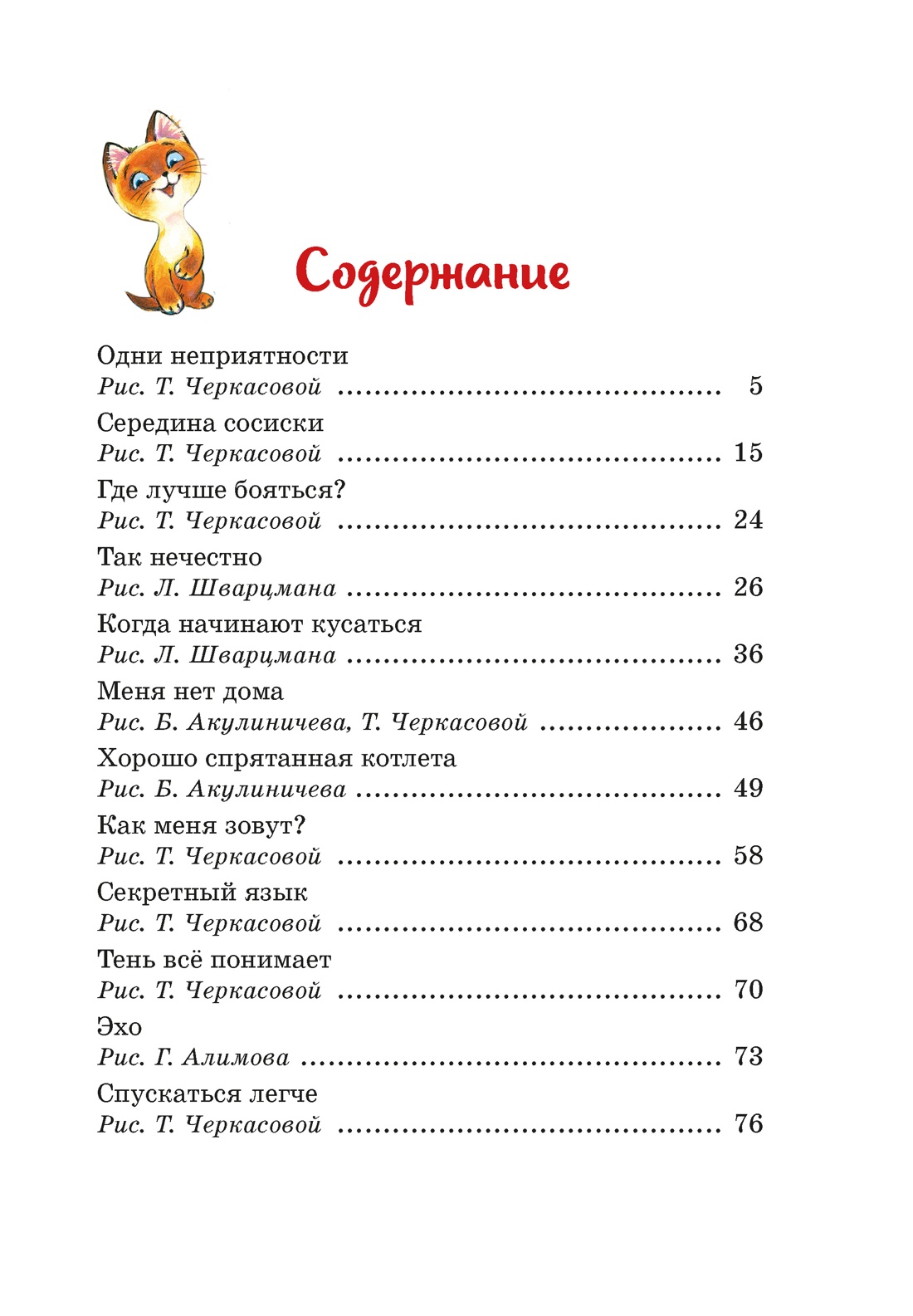Котенок по имени Гав, Григорий Остер